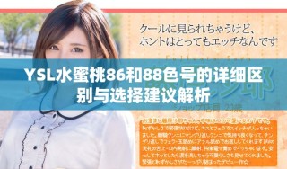 YSL水蜜桃86和88色號的詳細區(qū)別與選擇建議解析