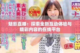 魅影直播：探索全新互動(dòng)體驗(yàn)與精彩內(nèi)容的在線平臺(tái)