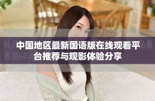 中國地區(qū)最新國語版在線觀看平臺(tái)推薦與觀影體驗(yàn)分享