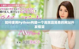如何使用Python構建一個高效且簡易的網(wǎng)站開發(fā)框架