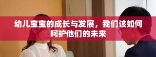 幼兒寶寶的成長與發(fā)展，我們該如何呵護他們的未來