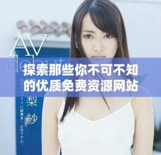 探索那些你不可不知的優(yōu)質免費資源網站推薦