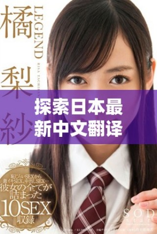 探索日本最新中文翻譯歌詞背后的深意與情感表達