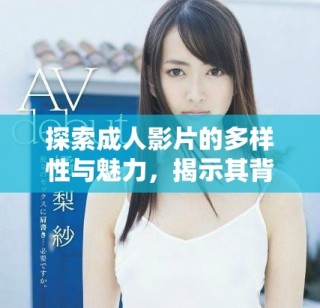 探索成人影片的多樣性與魅力，揭示其背后的文化意義
