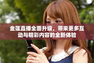金蓮直播全面升級，帶來更多互動與精彩內容的全新體驗