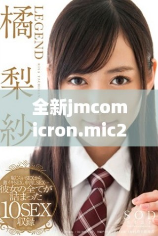 全新jmcomicron.mic2平臺(tái)下載與使用指南，輕松實(shí)現(xiàn)天堂傳送功能