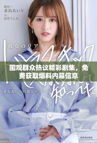圍觀群眾熱議精彩劇集，免費(fèi)獲取爆料內(nèi)幕信息