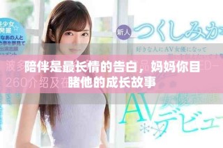 陪伴是最長情的告白，媽媽你目睹他的成長故事