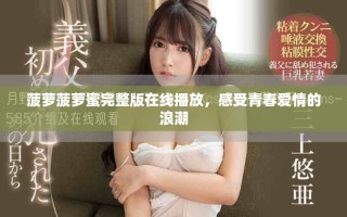 菠蘿菠蘿蜜完整版在線播放，感受青春愛情的浪潮