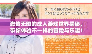 激情無(wú)限的成人游戲世界揭秘，帶你體驗(yàn)不一樣的冒險(xiǎn)與樂(lè)趣！