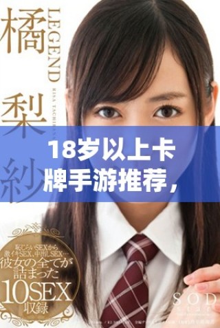 18歲以上卡牌手游推薦，暢享策略對(duì)戰(zhàn)樂趣