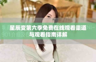 星辰變第六季免費在線觀看渠道與觀看指南詳解