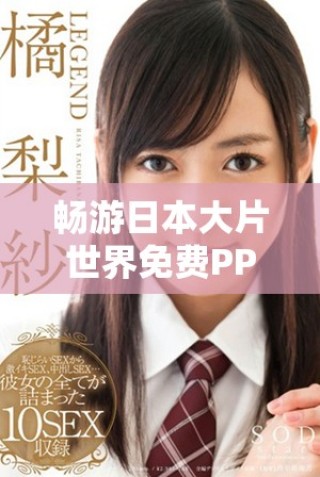 暢游日本大片世界免費(fèi)PPT下載與精彩分享指南