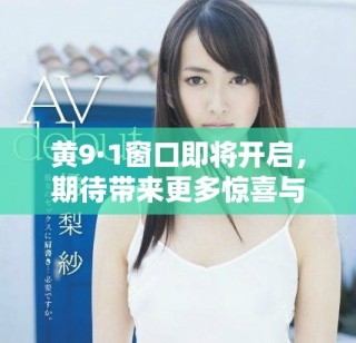 黃9·1窗口即將開(kāi)啟，期待帶來(lái)更多驚喜與機(jī)遇