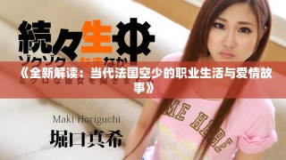 《全新解讀：當代法國空少的職業(yè)生活與愛情故事》