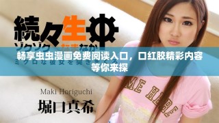 暢享蟲(chóng)蟲(chóng)漫畫(huà)免費(fèi)閱讀入口，口紅膠精彩內(nèi)容等你來(lái)探