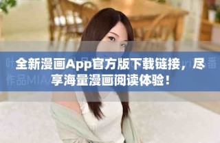 全新漫畫(huà)App官方版下載鏈接，盡享海量漫畫(huà)閱讀體驗(yàn)！
