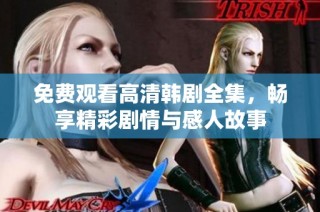 免費(fèi)觀看高清韓劇全集，暢享精彩劇情與感人故事
