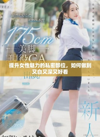 提升女性魅力的私密部位，如何做到又白又深又好看