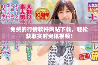 免費的行情軟件網站下載，輕松獲取實時資訊視頻！