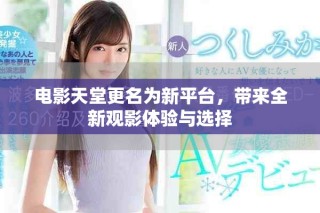 電影天堂更名為新平臺，帶來全新觀影體驗與選擇