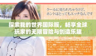探索我的世界國際服，暢享全球玩家的無限冒險(xiǎn)與創(chuàng)造樂趣