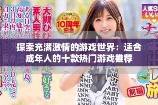 探索充滿激情的游戲世界：適合成年人的十款熱門游戲推薦