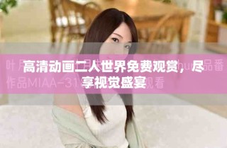 高清動畫二人世界免費(fèi)觀賞，盡享視覺盛宴