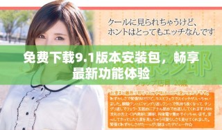 免費下載9.1版本安裝包，暢享最新功能體驗