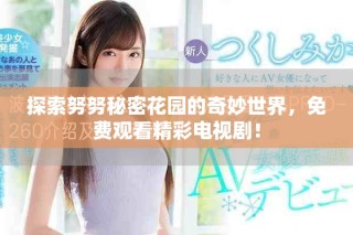 探索努努秘密花園的奇妙世界，免費(fèi)觀看精彩電視?。? class=