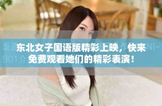 東北女子國語版精彩上映，快來免費(fèi)觀看她們的精彩表演！