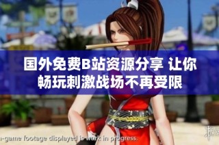 國外免費(fèi)B站資源分享 讓你暢玩刺激戰(zhàn)場不再受限