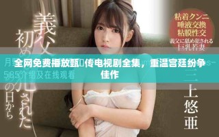 全網免費播放甄嬛傳電視劇全集，重溫宮廷紛爭佳作