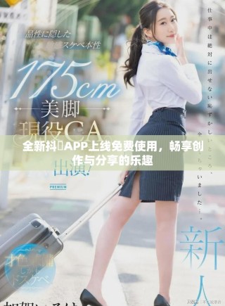 全新抖抈APP上線免費使用，暢享創(chuàng)作與分享的樂趣