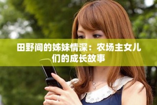 田野間的姊妹情深：農(nóng)場主女兒們的成長故事