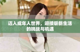 邁入成年人世界，迎接嶄新生活的挑戰(zhàn)與機(jī)遇