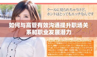 如何與高管有效溝通提升職場關系和職業(yè)發(fā)展?jié)摿? class=