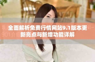 全面解析免費(fèi)行情網(wǎng)站9.1版本更新亮點與新增功能詳解