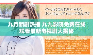 九月新劇熱播 九九影院免費(fèi)在線觀看最新電視劇大揭秘