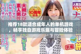 推薦18款適合成年人的單機(jī)游戲，暢享獨(dú)自游戲樂趣與冒險(xiǎn)體驗(yàn)