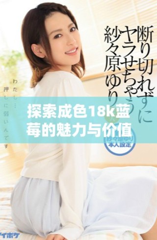 探索成色18k藍莓的魅力與價值，8.35MB公文包的完美搭配