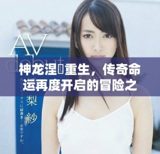 神龍涅槃重生，傳奇命運再度開啟的冒險之旅