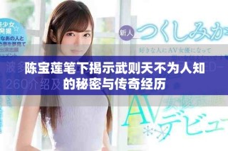 陳寶蓮筆下揭示武則天不為人知的秘密與傳奇經(jīng)歷