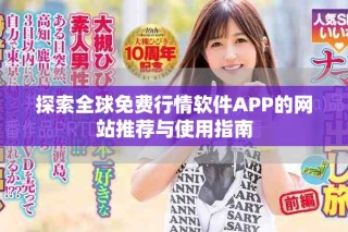 探索全球免費(fèi)行情軟件APP的網(wǎng)站推薦與使用指南