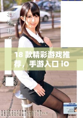 18 款精彩游戲推薦，手游入口 iOS 大揭秘