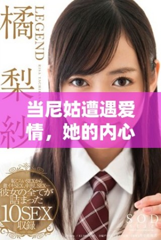 當(dāng)尼姑遭遇愛(ài)情，她的內(nèi)心為何狂熱不已一探究竟