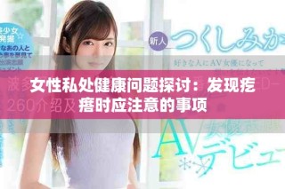 女性私處健康問題探討：發(fā)現(xiàn)疙瘩時應(yīng)注意的事項(xiàng)