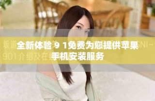 全新體驗 9 1免費為您提供蘋果手機(jī)安裝服務(wù)