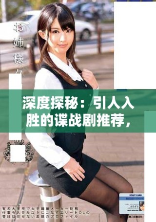 深度探秘：引人入勝的諜戰(zhàn)劇推薦，感受緊張刺激的間諜世界