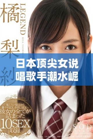 日本頂尖女說唱歌手潮水崛起，引領(lǐng)音樂潮流令人目不暇接